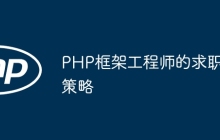 PHP框架工程师的求职策略