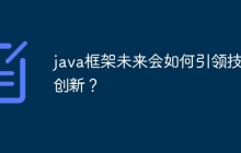 java框架未来会如何引领技术创新？