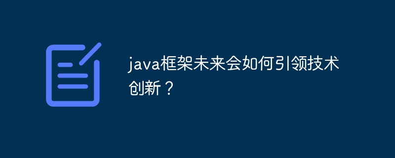 java框架未来会如何引领技术创新?