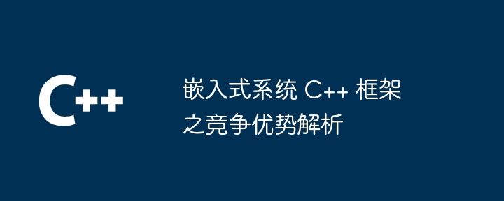 嵌入式系统 C++ 框架之竞争优势解析