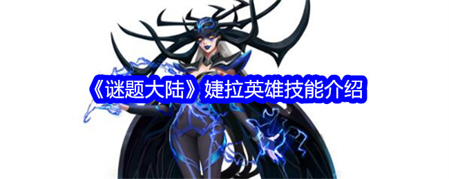 《谜题大陆》婕拉英雄技能介绍