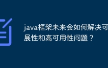 java框架未来会如何解决可扩展性和高可用性问题？