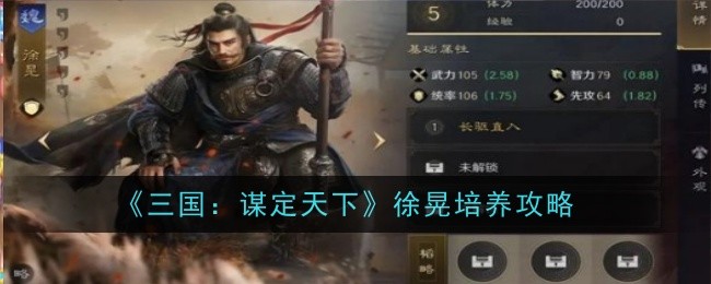 《三国:谋定天下》徐晃培养攻略