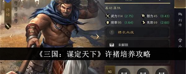 《三国:谋定天下》许褚培养攻略