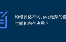 如何评估不同Java框架的启动时间和内存占用？