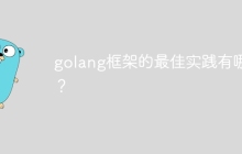 golang框架的最佳实践有哪些？
