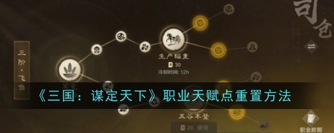 《三国:谋定天下》职业天赋点重置方法