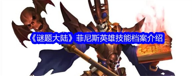 《谜题大陆》菲尼斯英雄技能档案介绍