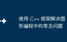 使用 C++ 框架解决图形编程中的常见问题