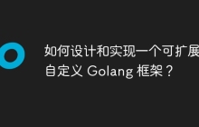 如何设计和实现一个可扩展的自定义 Golang 框架？