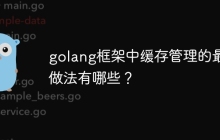 golang框架中缓存管理的最佳做法有哪些？