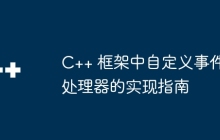C++ 框架中自定义事件处理器的实现指南