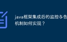 java框架集成后的监控与告警机制如何实现?