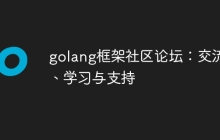 golang框架社区论坛:交流、学习与支持