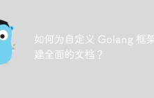 如何为自定义 Golang 框架创建全面的文档?