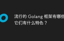 流行的 Golang 框架有哪些,它们有什么特色?