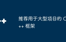 推荐用于大型项目的 C++ 框架