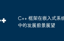 C++ 框架在嵌入式系统中的发展前景展望