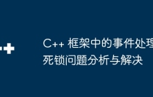 C++ 框架中的事件处理死锁问题分析与解决