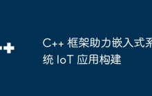 C++ 框架助力嵌入式系统 IoT 应用构建