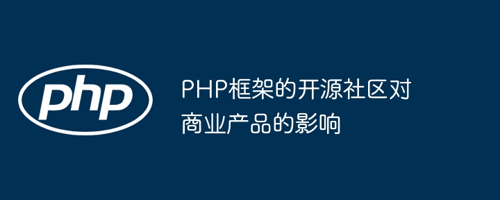 PHP框架的开源社区对商业产品的影响