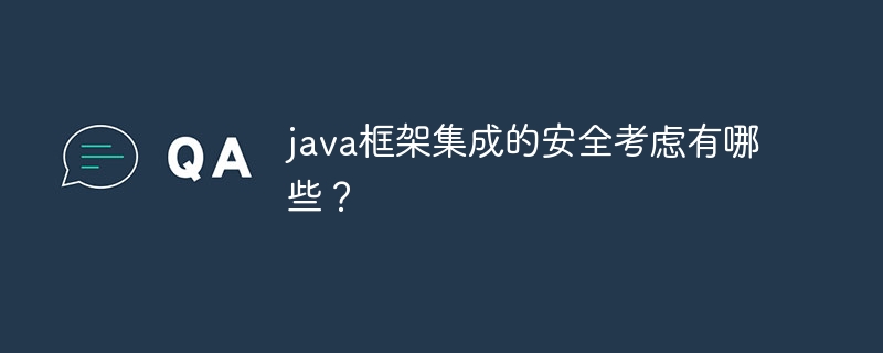 java框架集成的安全考虑有哪些？