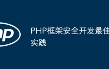 PHP框架安全开发最佳实践