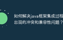 如何解决java框架集成过程中出现的冲突和兼容性问题?