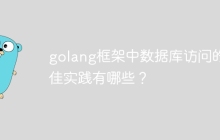 golang框架中数据库访问的最佳实践有哪些？
