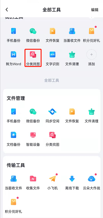 百度网盘怎么通过分类查找图片 百度网盘通过分类查找图片的方法