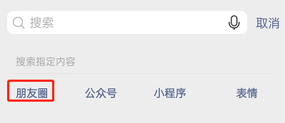 微信关键词搜索朋友圈内容方法介绍