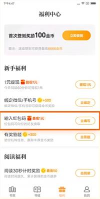 七猫小说红包邀请码怎么填写 七猫小说红包邀请码填写方法