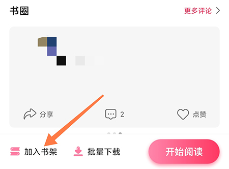 次元姬小说怎么加入书架 次元姬小说加入书架的方法
