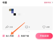 次元姬小说怎么加入书架 次元姬小说加入书架的方法