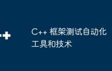 C++ 框架测试自动化工具和技术