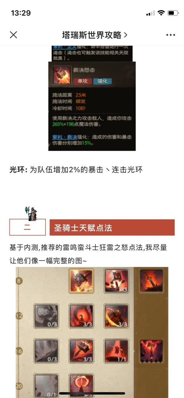 塔瑞斯世界圣骑士正义专精技能是什么 塔瑞斯世界圣骑士正义专精技能加点推荐