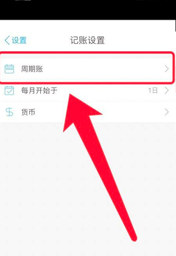 口袋记账怎么添加周期账 口袋记账添加周期账的方法