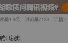 胡歌质问腾讯视频 网友：美颜瘦脸都开大了