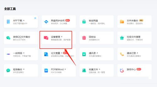 百度网盘怎么打开设备管理 百度网盘客户端打开设备管理方法