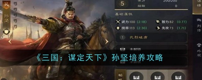 《三国:谋定天下》孙坚培养攻略