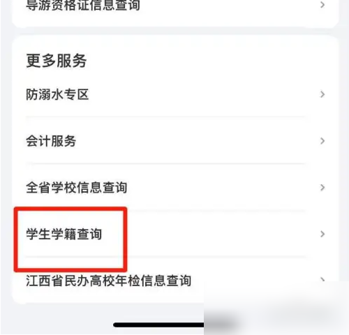 赣服通怎么进入学生信息查询 赣服通查询学生学籍方法