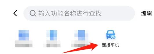 百度地图导航怎么传到车机上