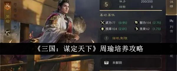 《三国:谋定天下》周瑜培养攻略