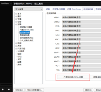 PotPlayer播放器打开显卡硬件解码的方法