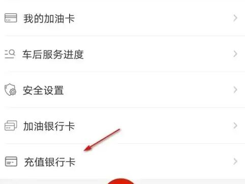 车e族怎么解绑加油卡 车e族解绑充值的银行卡教程