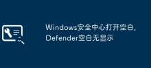 Windows安全中心開啟空白,Defender空白無顯示