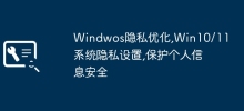 Windwos隱私最佳化,Win10/11系統隱私設定,保護個人資訊安全