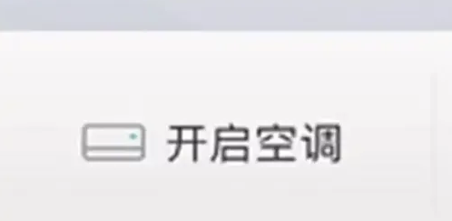 丰云行怎么设置远程开空调 具体操作方法介绍