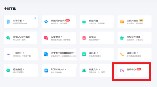 百度网盘客户端怎么打开游戏中心 百度网盘客户端打开游戏中心的方法