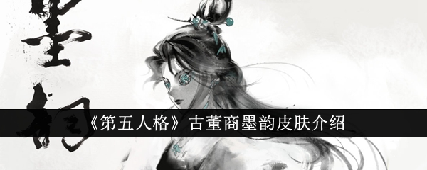 《第五人格》古董商墨韵皮肤介绍